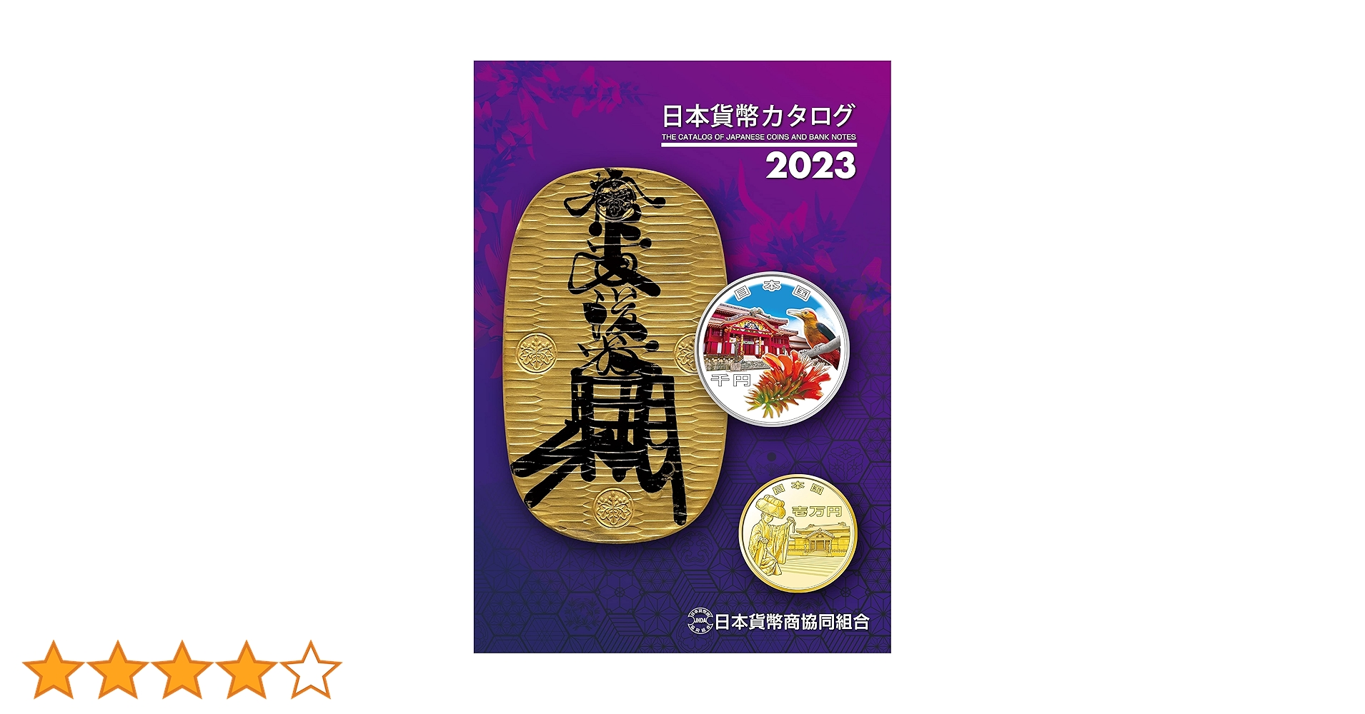 日本貨幣図鑑 日本貨幣カタログ 2025年版 日本貨幣図鑑 日本貨幣商協同組合
